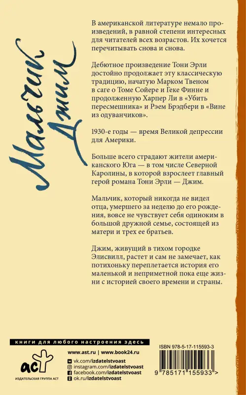 Эрли Тони: Мальчик Джим