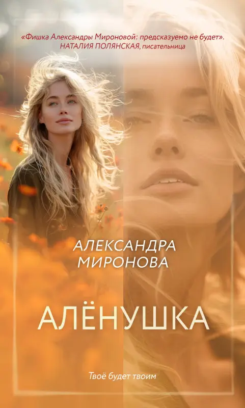 Уценка. Александра Миронова. Алёнушка