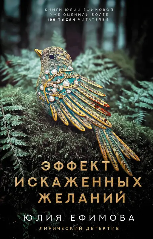 Уценка. Ефимова Юлия Сергеевна: Эффект искаженных желаний