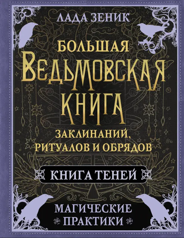 Зеник Лада: Большая ведьмовская книга заклинаний, ритуалов и обрядов. Магические практики. Книга теней