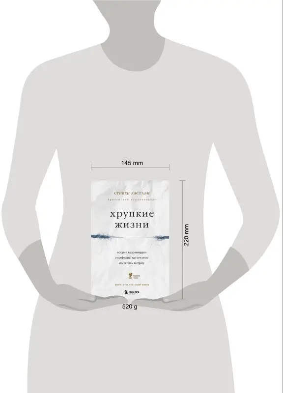 Стивен Уэстаби. Хрупкие жизни. Истории кардиохирурга о профессии, где нет места сомнениям и страху