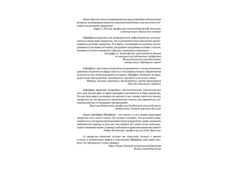 Пфеффер Джеффри: Лидерство без вранья: Почему не стоит верить историям успеха