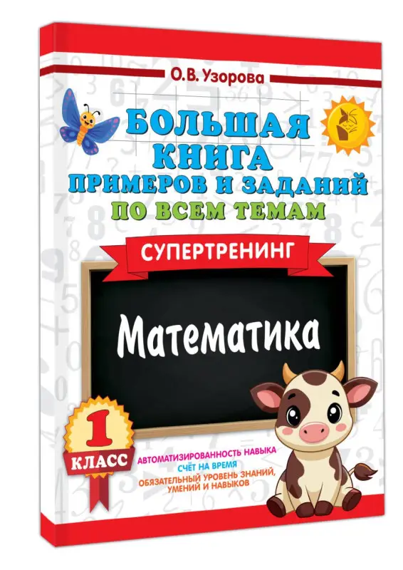 Узорова Ольга Васильевна: Математика. Супертренинг. 1 класс. Большая книга примеров и заданий по всем темам