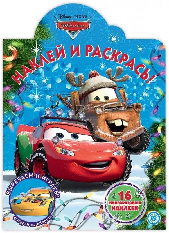 Уценка. Тачки. N НР 2043. Наклей и раскрась