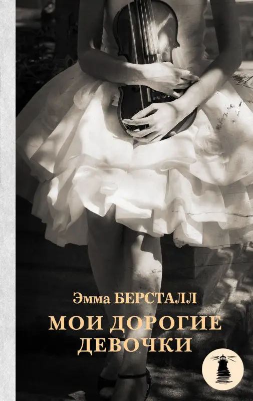 Уценка. Берсталл Эмма: Мои дорогие девочки: роман