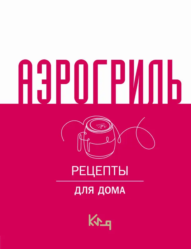 Уценка. Швырева А. Аэрогриль для дома