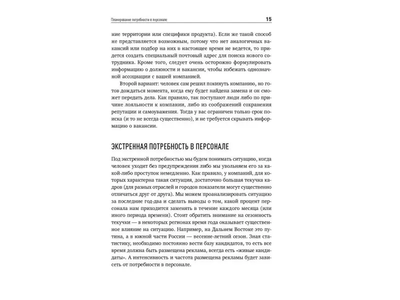 Поиск и оценка линейного персонала: Повышение эффективности и снижение затрат
