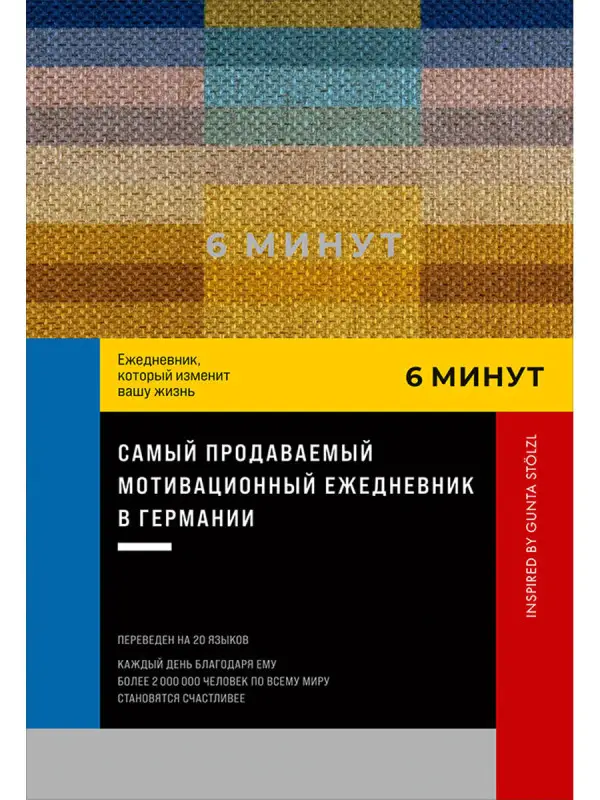 Уценка. Спенст Доминик. 6 минут. Ежедневник, который изменит вашу жизнь. Inspired by Gunta Stlzl (-8383-3)