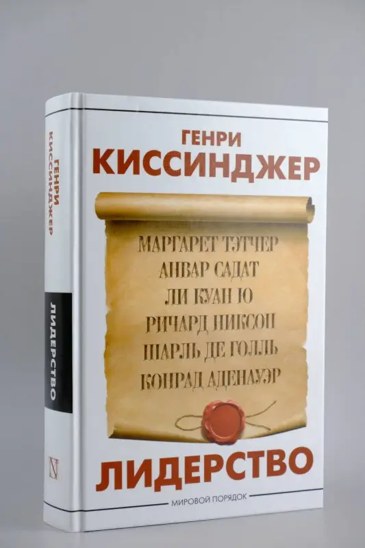 Уценка. Киссинджер Генри Альфред: Лидерство