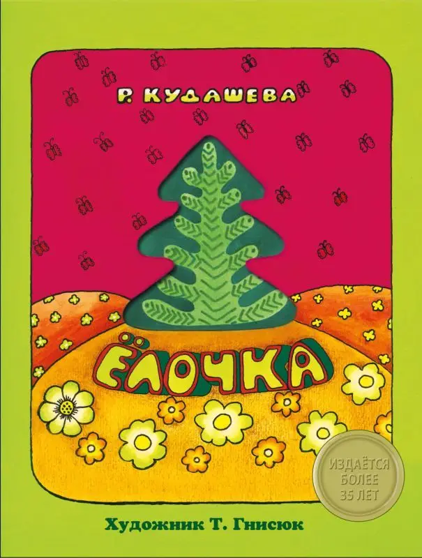 Уценка. Елочка (978-5-906889-15-7)