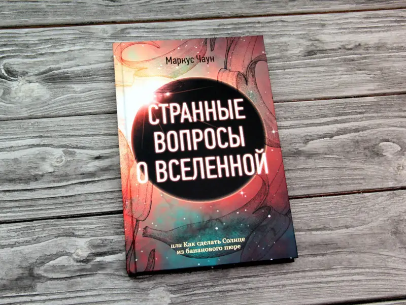 Странные вопросы о Вселенной, или Как сделать Солнце из бананового пюре