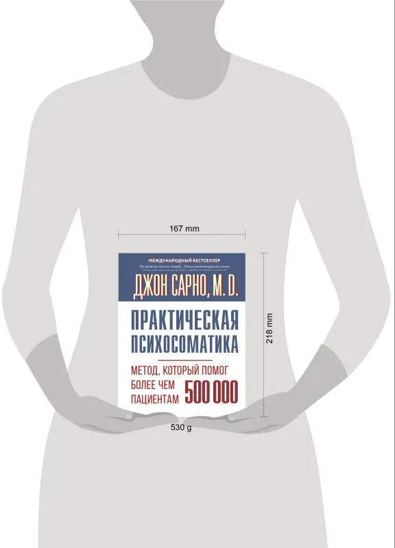 Сарно Джон Эрнест: Практическая психосоматика. Метод, который помог более чем 500 000 пациентам