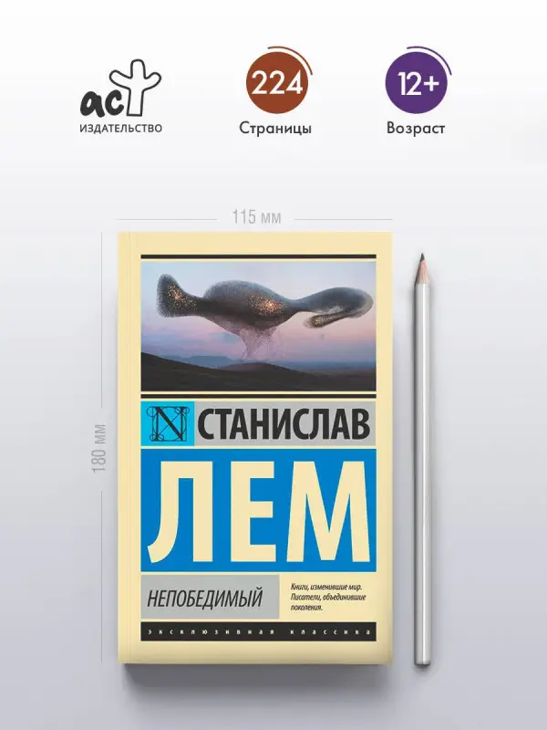 Уценка. Лем Станислав: Непобедимый