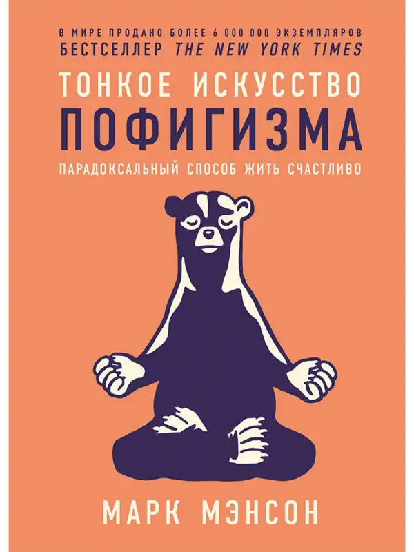 Мэнсон Марк. Тонкое искусство пофигизма: Парадоксальный способ жить счастливо (-8144-0)