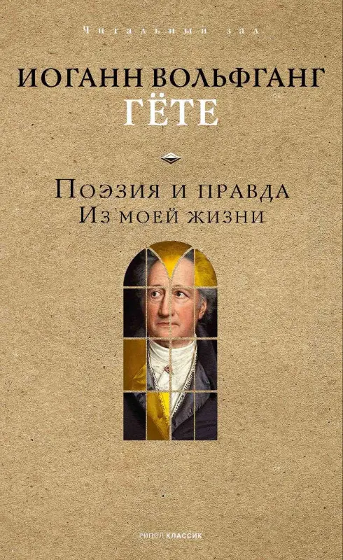 Уценка. Гёте Иоганн Вольфганг фон: Поэзия и правда. Из моей жизни