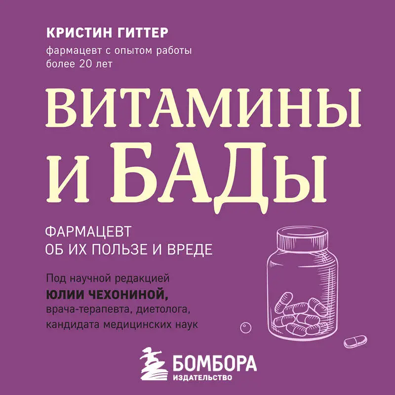 Уценка. Кристин Гиттер. Витамины и БАДы. Фармацевт об их пользе и вреде