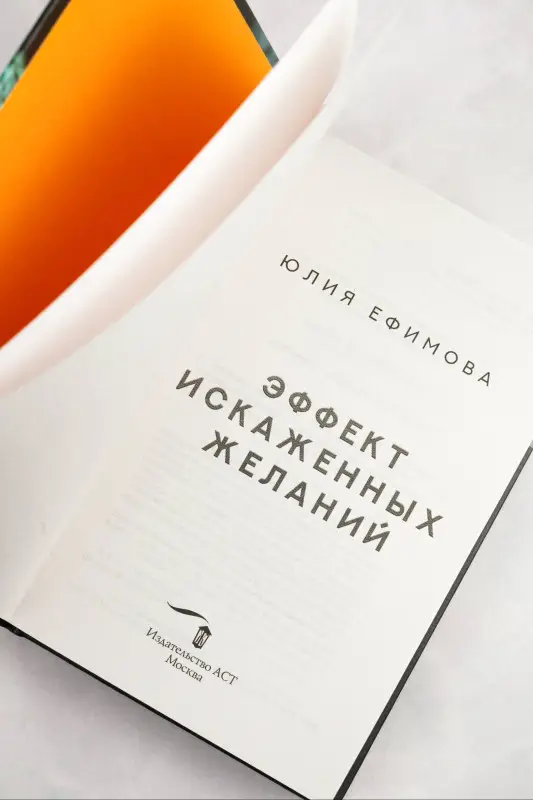 Уценка. Ефимова Юлия Сергеевна: Эффект искаженных желаний