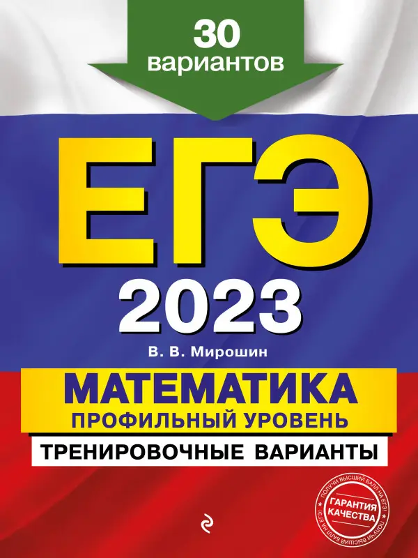 Уценка. В. В. Мирошин. ЕГЭ-2023. Математика. Профильный уровень. Тренировочные варианты. 30 вариантов