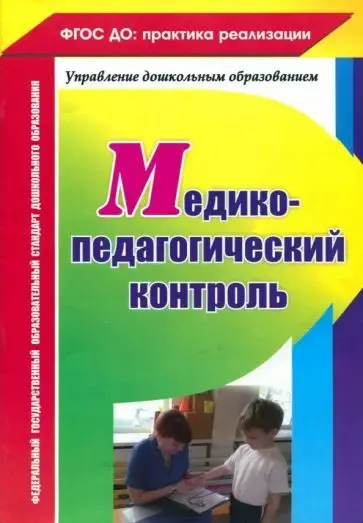 Ежова Н. С. Медико-педагогический контроль
