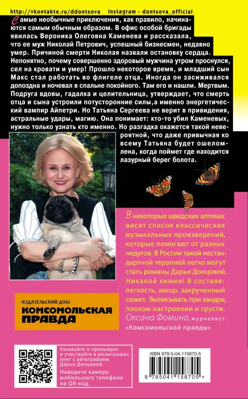 Уценка. Дарья Донцова. Лазурный берег болота