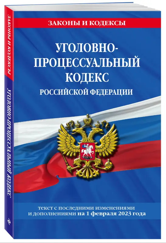 Уголовно-процессуальный кодекс РФ по сост. на 01.02.23 / УПК РФ