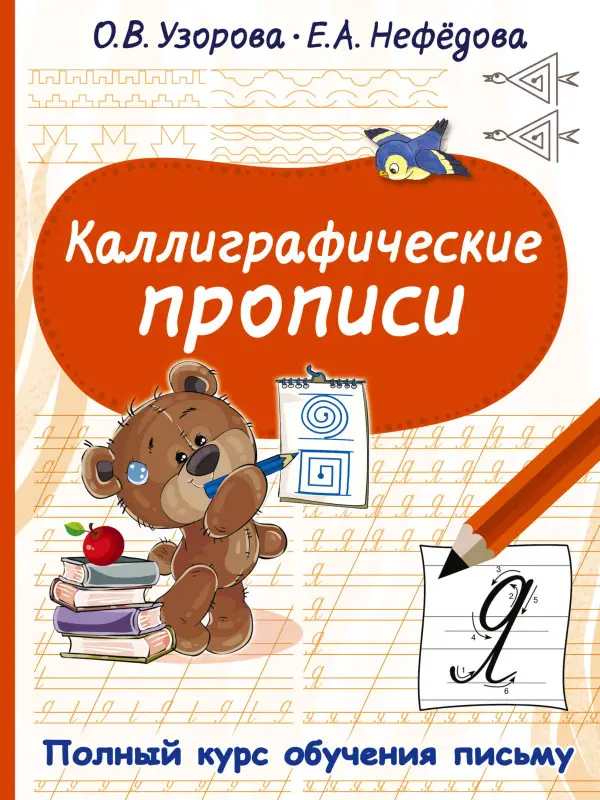 Уценка.Узорова Ольга Васильевна, Нефедова Елена Алексеевна: Каллиграфические прописи