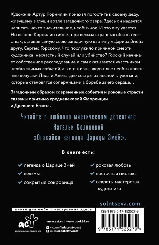 Уценка. Солнцева Наталья Анатольевна: Опасайся взгляда Царицы Змей