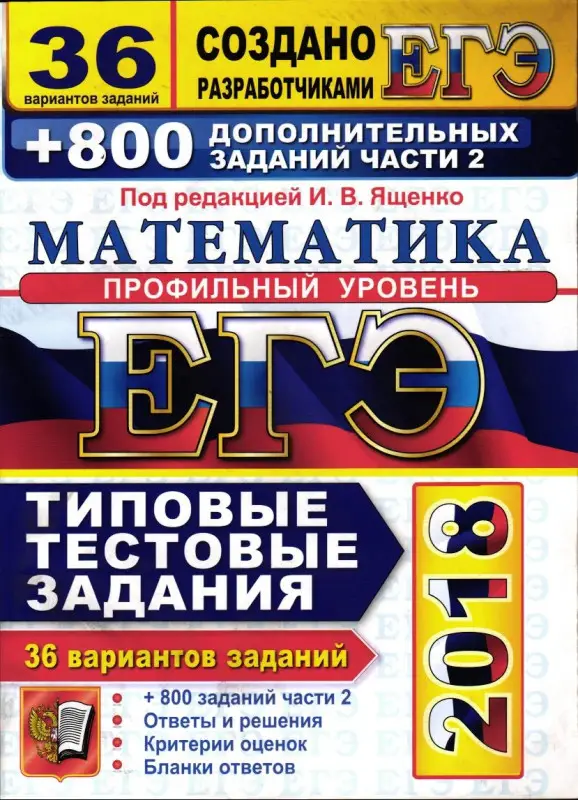 ЕГЭ 2018. 30 ТТЗ. МАТЕМАТИКА. 36 ВАРИАНТОВ. ПРОФИЛЬНЫЙ УРОВЕНЬ +800 ДОП.ЗАДАНИЙ ЧАСТИ 2