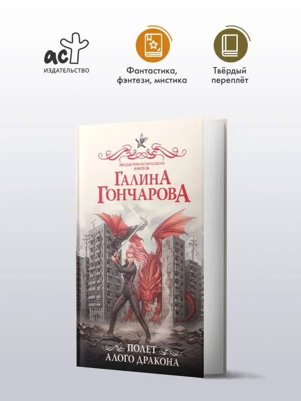 Уценка.Гончарова Галина Дмитриевна: Полет алого дракона