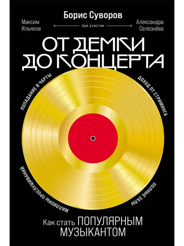 Суворов Борис. От демки до концерта: Как стать популярным музыкантом