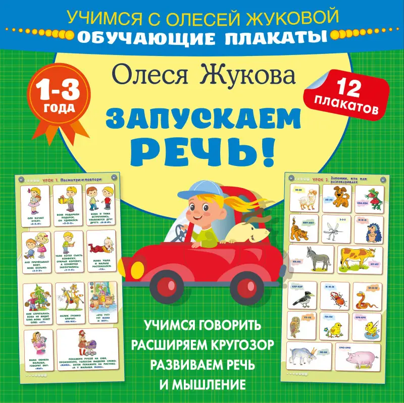 Жукова Олеся Станиславовна: Запускаем речь! Обучающие плакаты