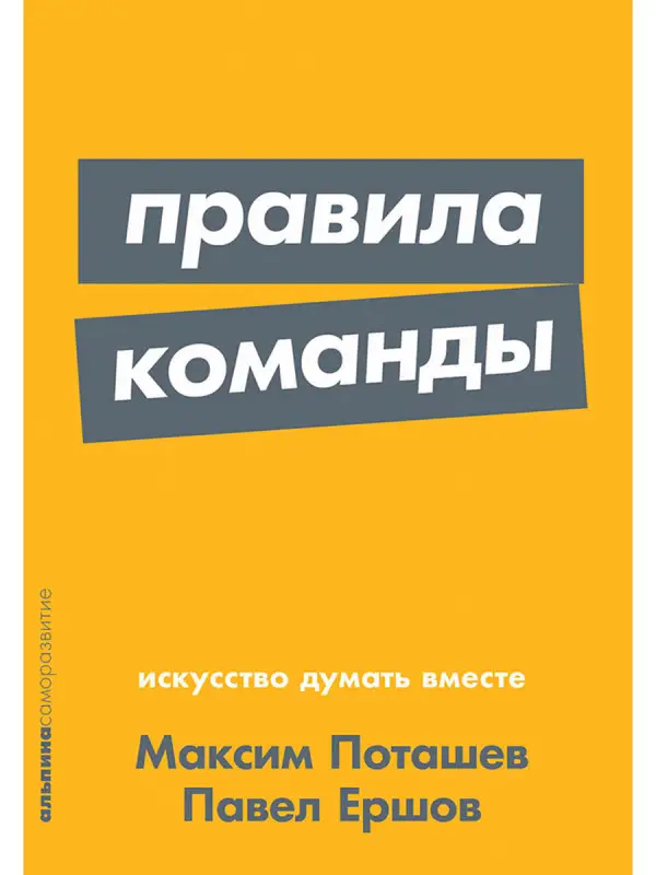 Поташев Максим Оскарович, Ершов Павел: Правила команды: Искусство думать вместе