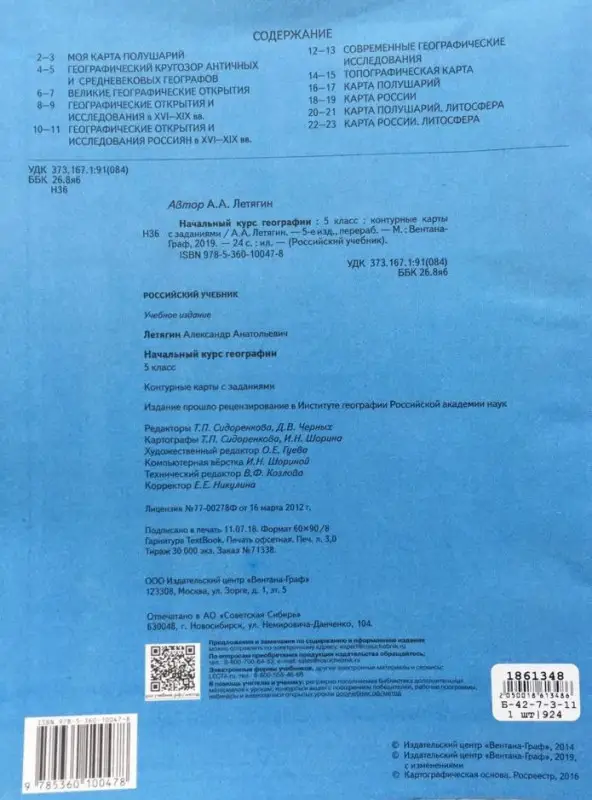 Александр Летягин: География. Начальный курс. 5 класс. Контурные карты с заданиями. ФГОС. 2016 год