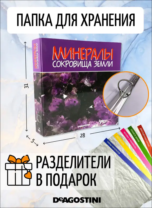 W0394 Комплект №2 из 8-ми журналов  "Минералы. Сокровища земли" С ВЛОЖЕНИЯМИ! + папка и разделители для журналов на кольцах