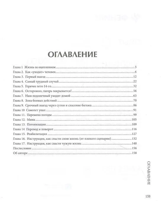 Уценка. Артем Коваленко: Давай переживем. Жизнь психолога-спасателя за красно-белой лентой