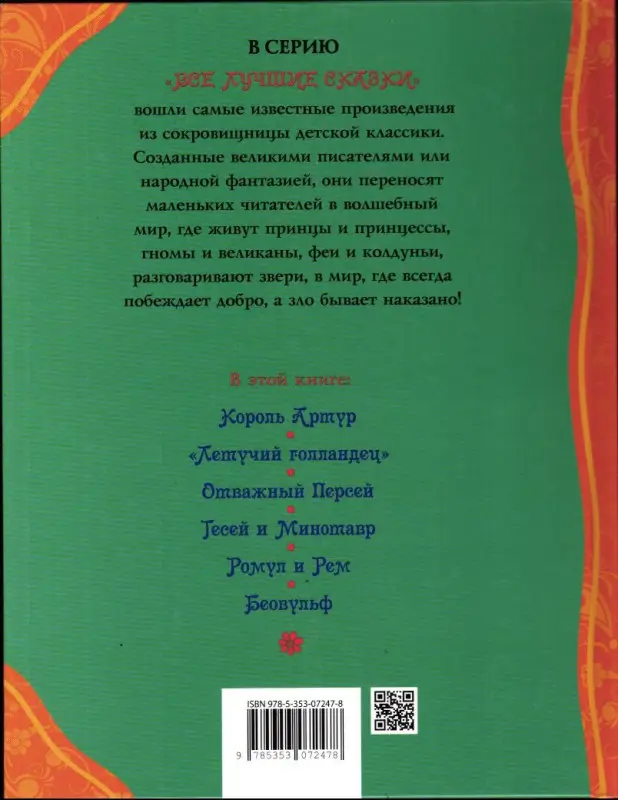 Сказки и легенды народов мира