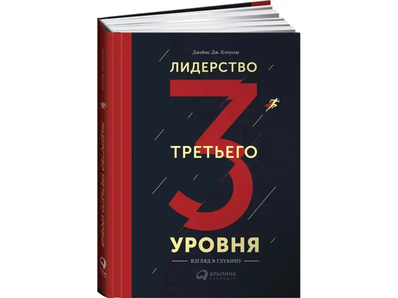 Клоусон Джеймс Дж.: Лидерство третьего уровня: Взгляд в глубину