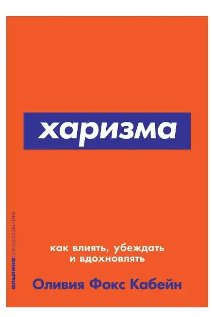 Фокс Кабейн Оливия. Харизма: Как влиять, убеждать и вдохновлять (-8135-8)