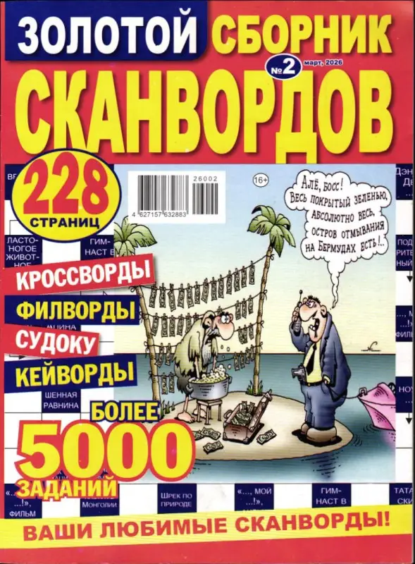 Золотой сборник сканвордов 02/26