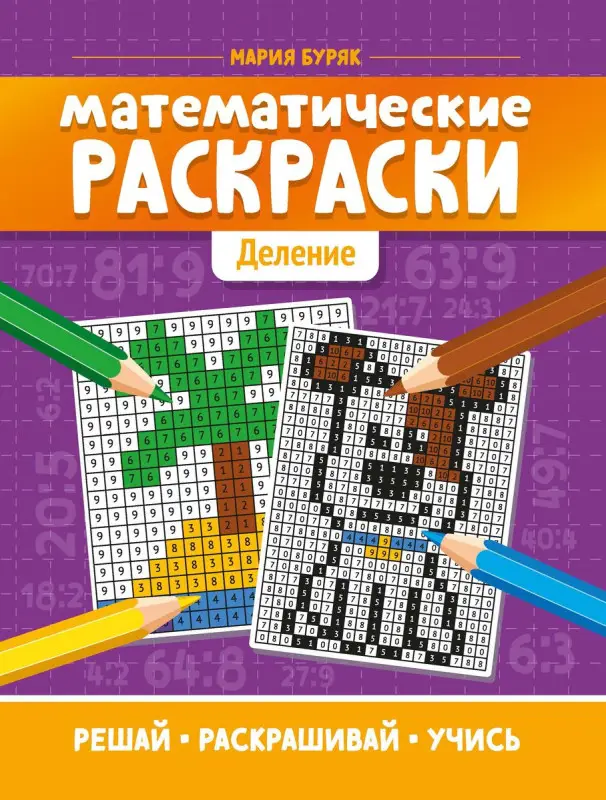 Мария Буряк: Математические раскраски: деление (-37338-5)
