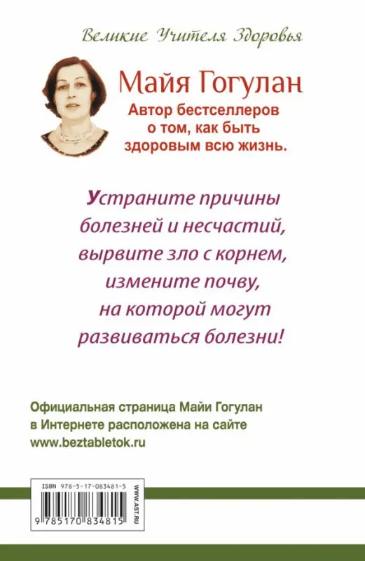 Гогулан, Майя Федоровна. Все законы и правила здоровья в одной книге