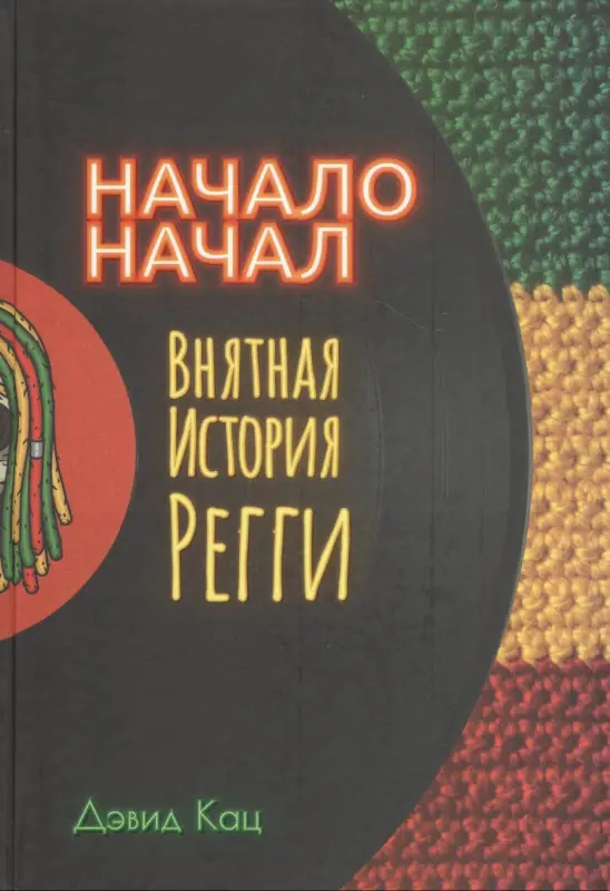 Уценка. Кац Дэвид: Начало начал. Внятная история регги