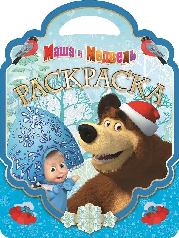 Раскраска-сумочка N РСУ 1513 "Маша и Медведь"