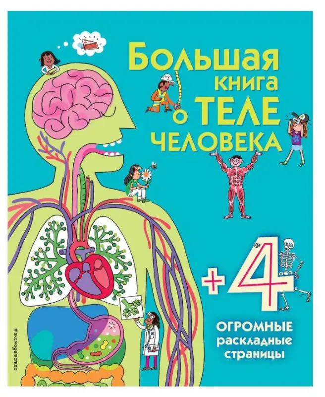 Уценка. Большая книга о теле человека