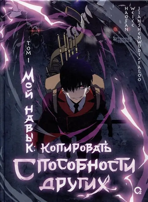 Уценка. Мой навык: копировать способности других. Том 1