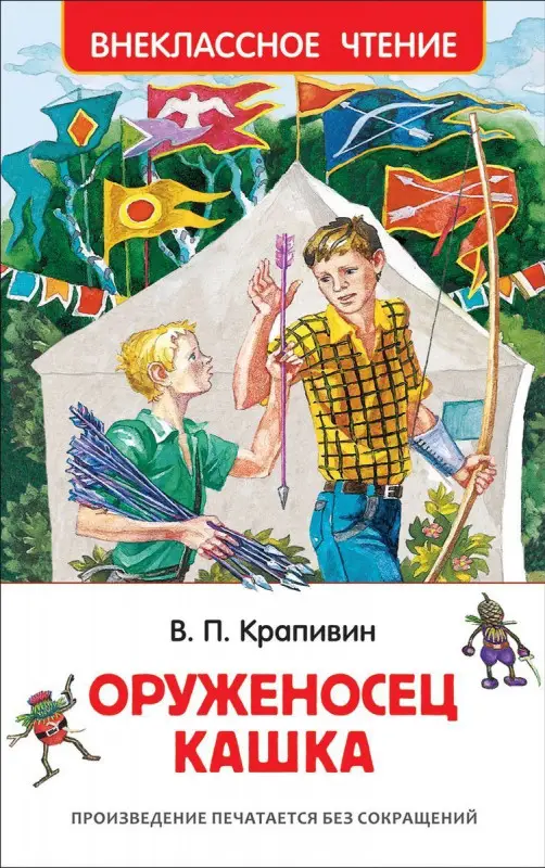 Уценка. Крапивин В. Оруженосец Кашка (ВЧ)
