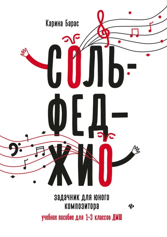 Карина Барас: Сольфеджио. Задачник для юного композитора. Учебное пособие для 1-3 классов ДМШ