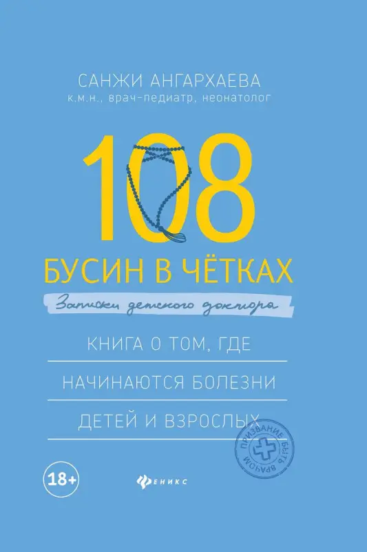 Уценка. Санджи Ангархаева: 108 бусин в четках: записки детского доктора. Книга о том, где начинаются болезни детей и взрослых