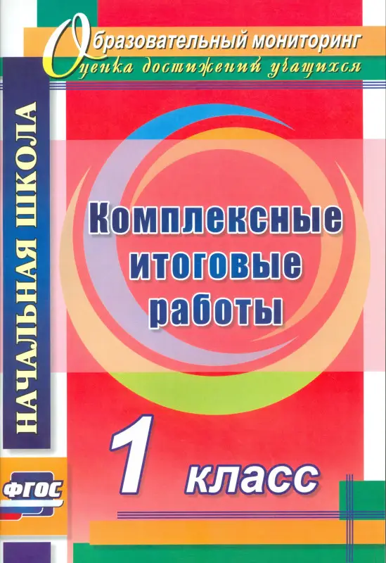 Болотова Елена Анатольевна: Комплексные итоговые работы. 1 класс. ФГОС