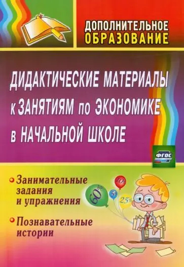 Воронина М. М. Дидактические материалы к занятиям по экономике в начальной школе: занимательные задания и упражнения; познавательные истории